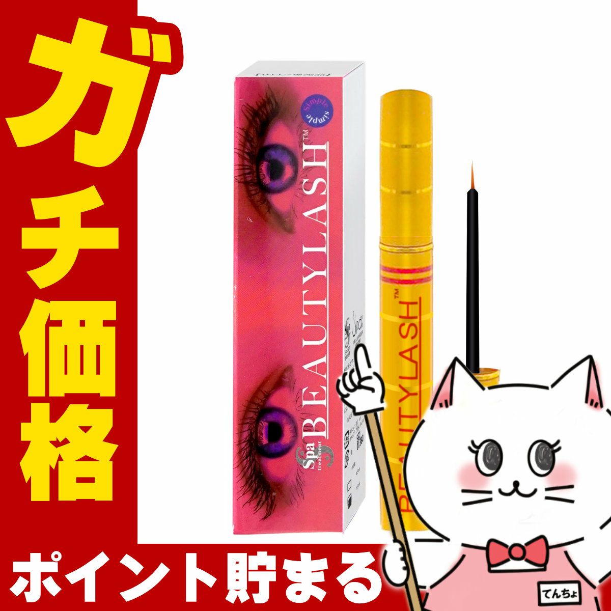 コスメ通販　【国内正規品】スパトリートメント ビューティーラッシュ シンプル 1.5ml(旧センシティブ)ビューティラッシュ BEAUTYLASH TM