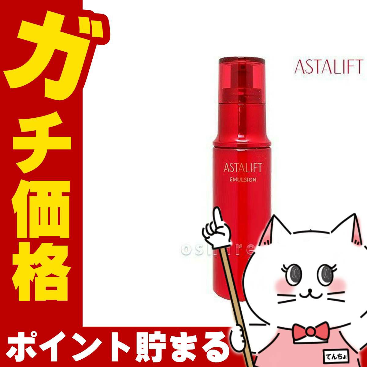 コスメ通販　【国内正規品】ASTALIFT アスタリフト エマルジョンS 100ml 