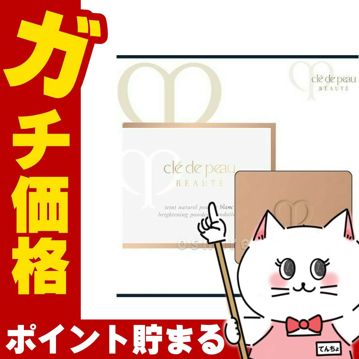 コスメ通販　資生堂クレドポーボーテ タンナチュレールプードルブラン(レフィル)11g OC-30(OC30/オークル30)