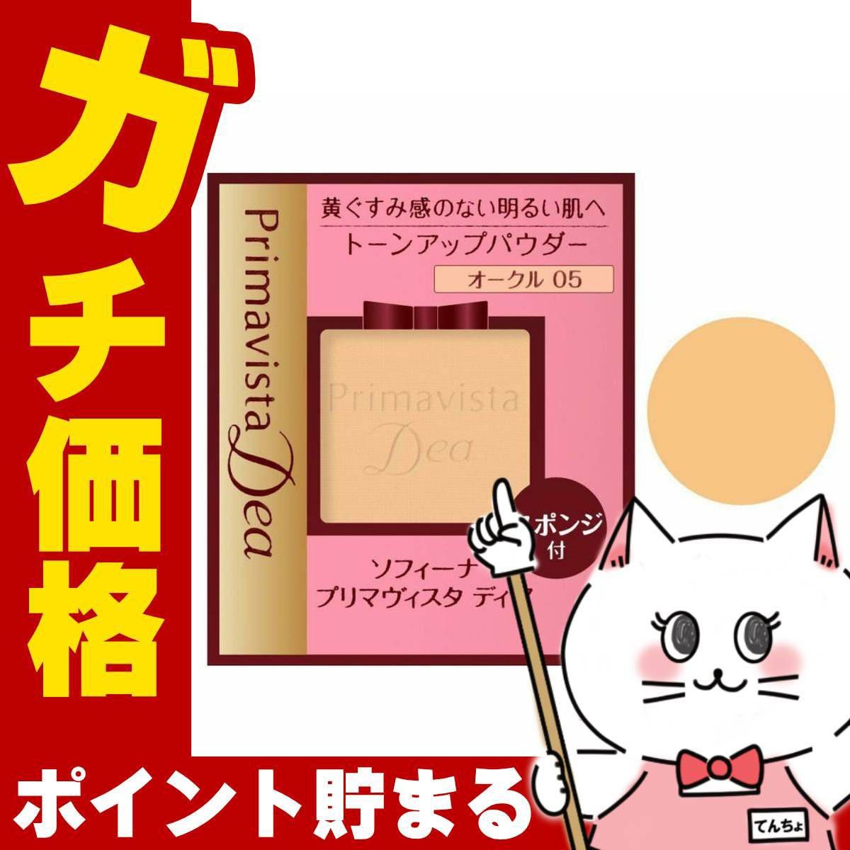 コスメ通販　花王ソフィーナ プリマヴィスタディア 肌色トーンアップ パウダーファンデーションUV OC-05(OC05/オークル05) 