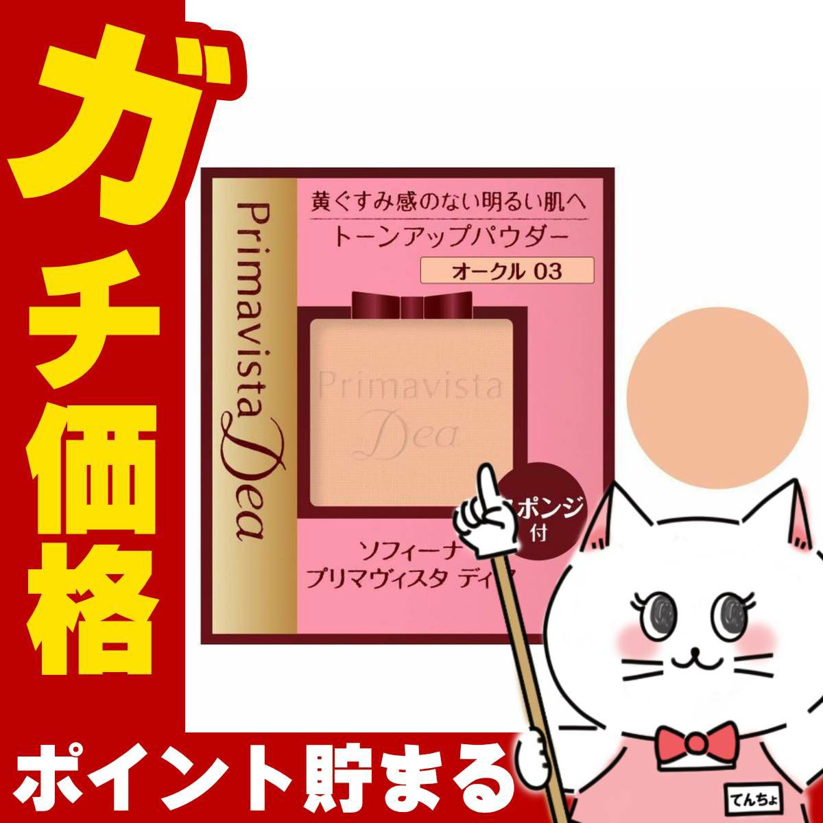 コスメ通販　花王ソフィーナ プリマヴィスタディア 肌色トーンアップ パウダーファンデーションUV OC-03(OC03/オークル03) 