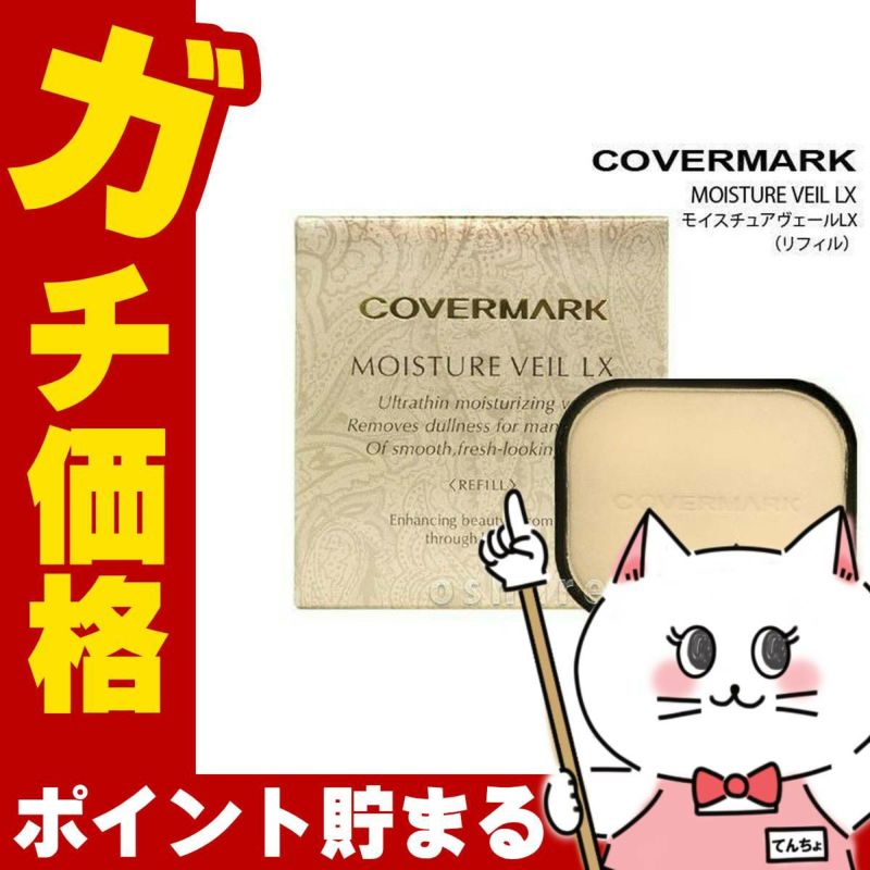 コスメ通販　カバーマーク モイスチュアヴェールLX(リフィル) MN20ナチュラルベージュ SPF32・PA+++ 