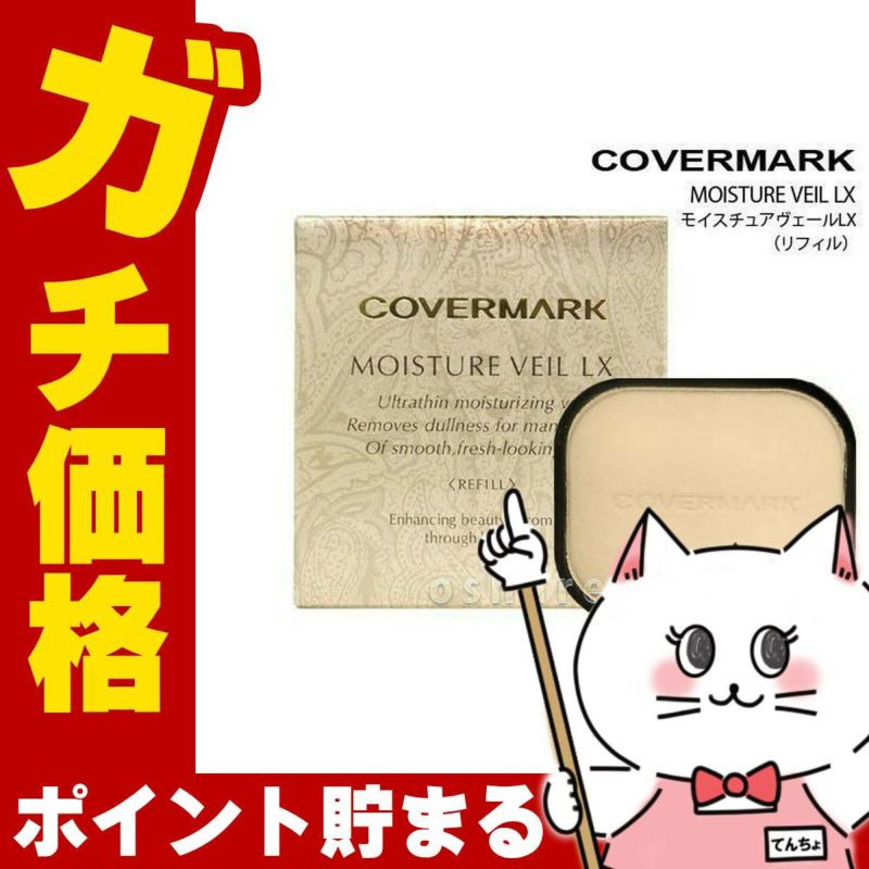 コスメ通販　カバーマーク モイスチュアヴェールLX(リフィル) MN30ベージュ SPF32・PA+++ 
