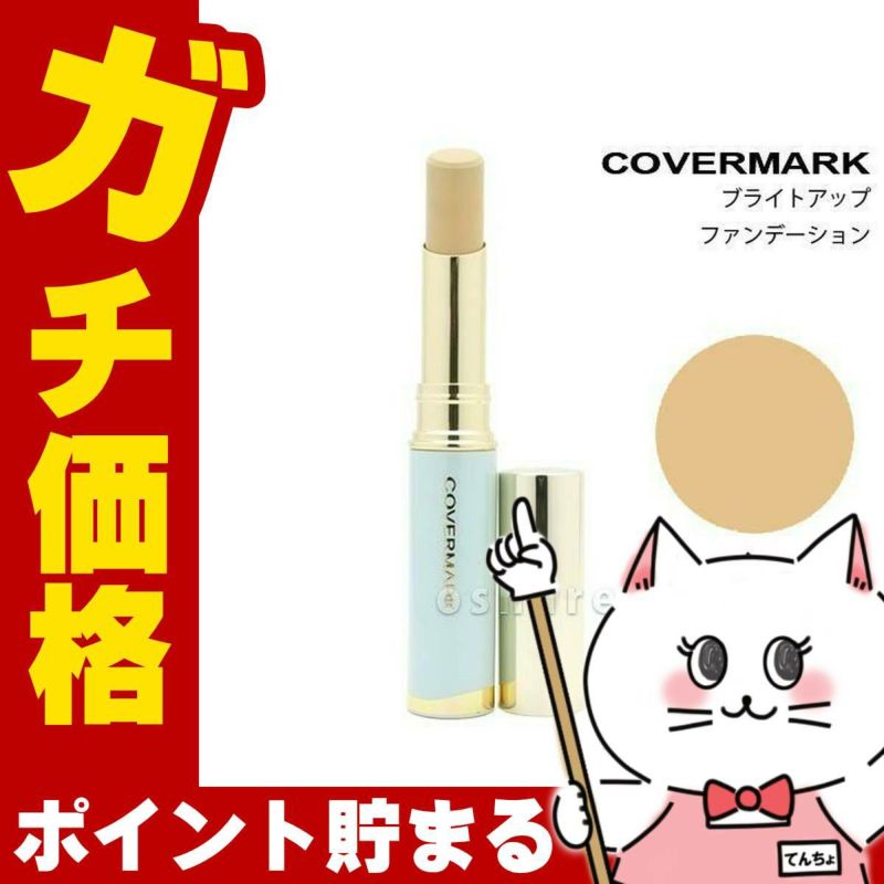 コスメ通販　カバーマーク ブライトアップファンデーションB-1 SPF33PA+++ 