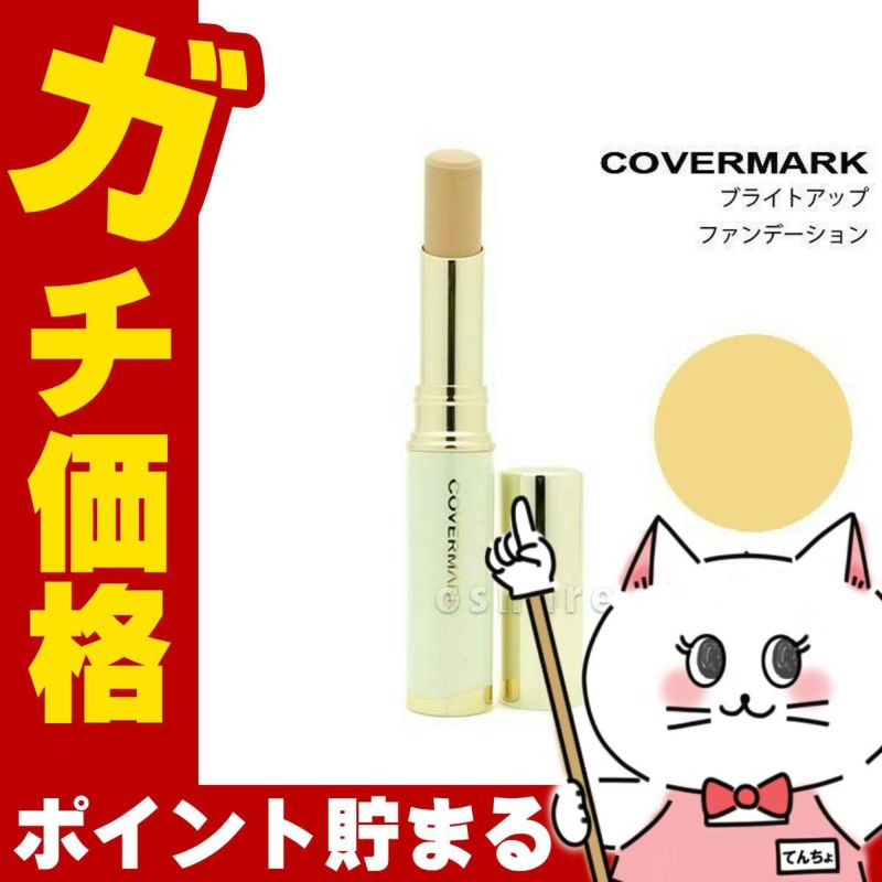 コスメ通販　カバーマーク ブライトアップファンデーションY-1(Y1) SPF33PA+++ 