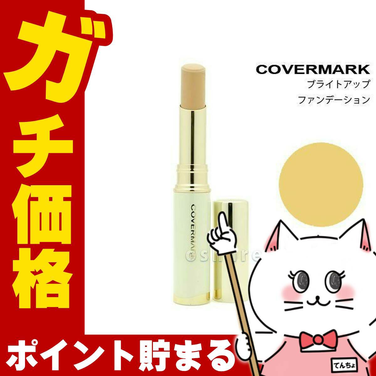 コスメ通販　カバーマーク ブライトアップファンデーションY-2 SPF33PA+++ 