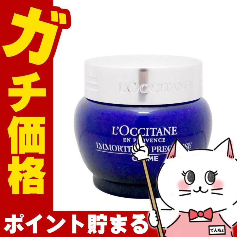 コスメ通販　ロクシタン イモーテル プレシューズクリーム 50ml 