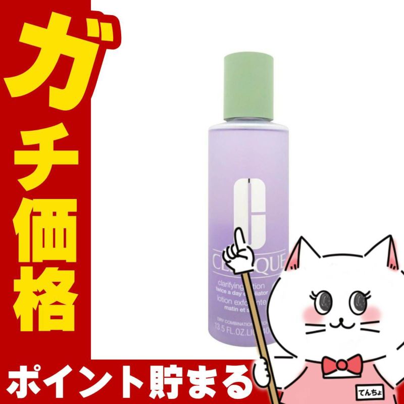 コスメ通販　クリニーク クラリファイングローション 2 400ml