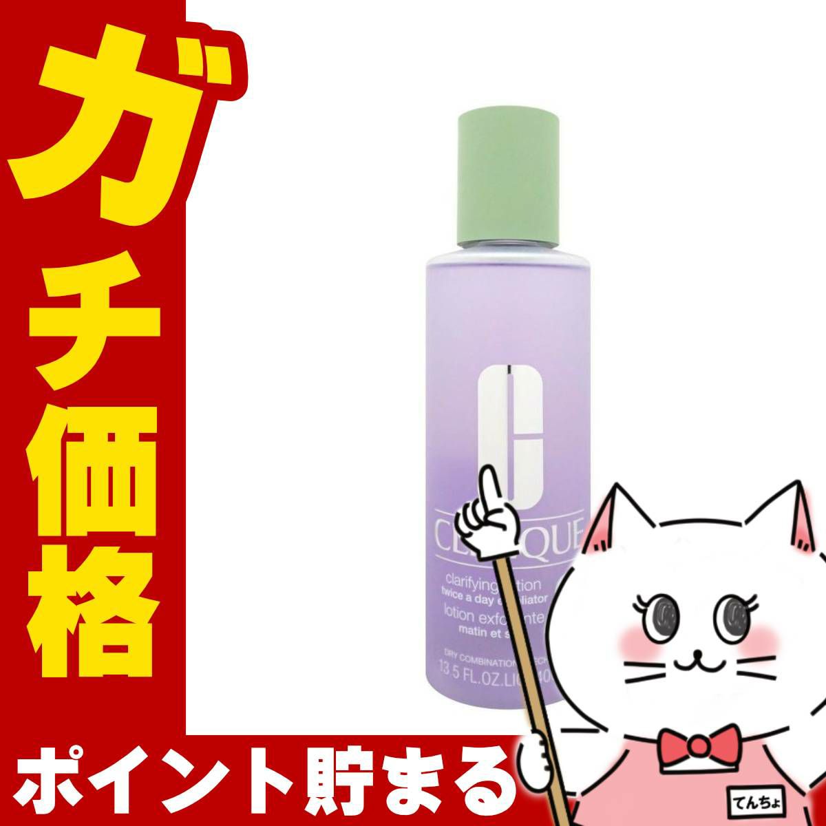 コスメ通販　クリニーク クラリファイングローション 2 400ml