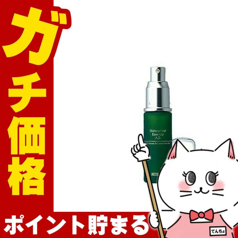 コスメ通販　アクセーヌ AD コントロール エッセンス ＜美容液＞ 25mlACSEINE