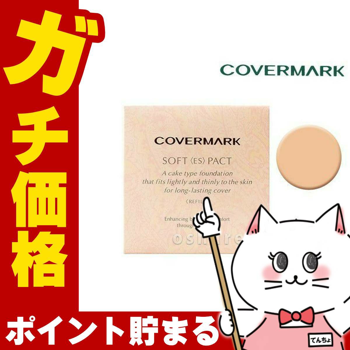 コスメ通販　カバーマーク ソフト＜ES＞パクト N-10 ナチュラル<br>(リフィル)12g SPF33 PA+++ 