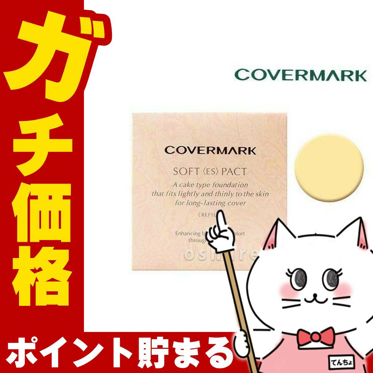 コスメ通販　カバーマーク ソフト＜ES＞パクト I-20 アイボリー<br>(リフィル)12g SPF33 PA+++ 