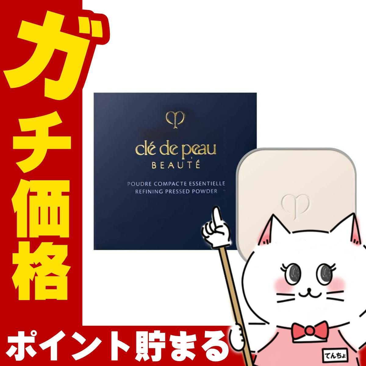 コスメ通販　資生堂クレドポーボーテ プードルコンパクトエサンシエル(レフィル)(フェースパウダー) クレ・ド・ポー ボーテ