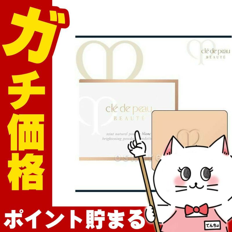 コスメ通販　資生堂クレドポーボーテ タンナチュレールプードルブラン(レフィル)11g OC-10(OC10/オークル10) 