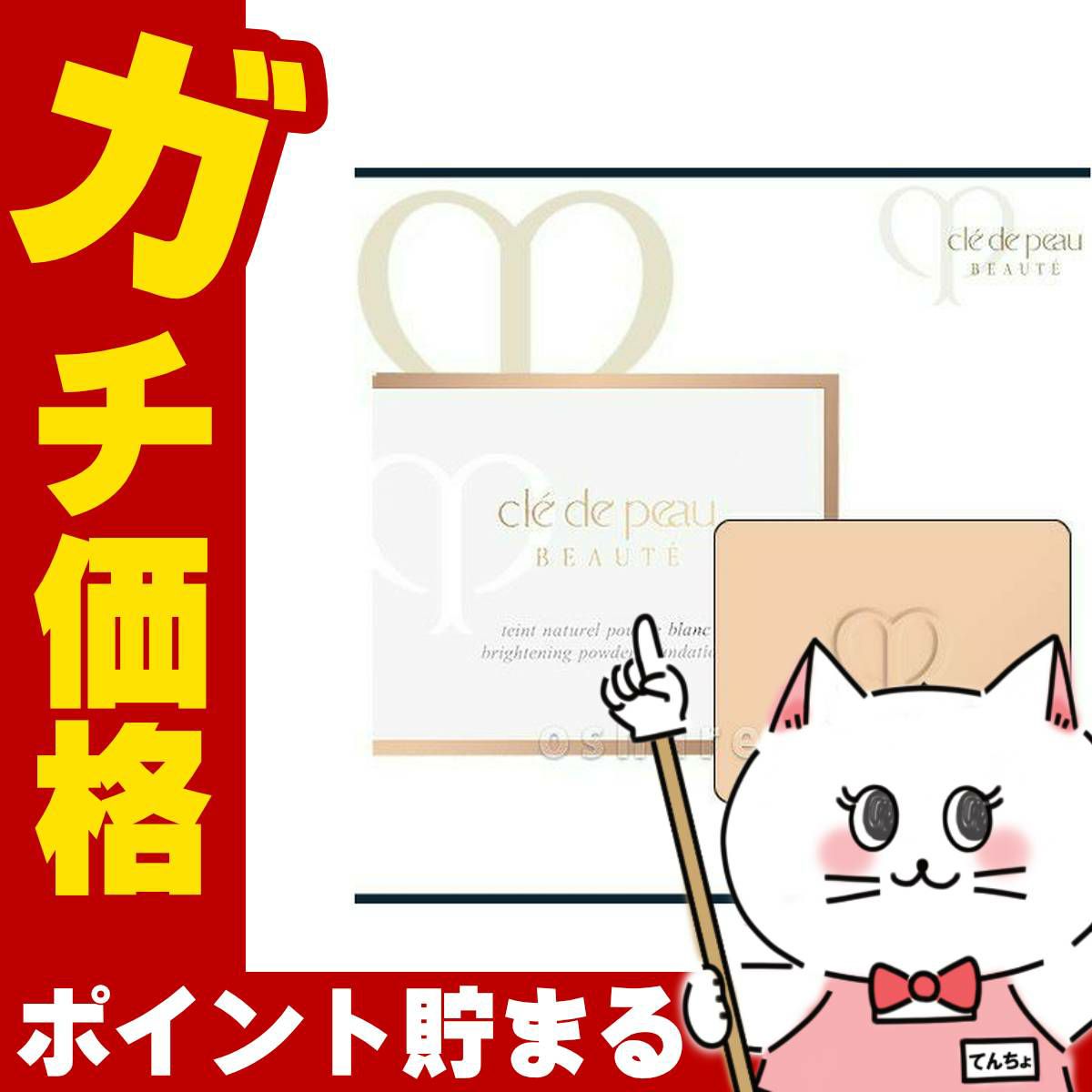 コスメ通販　資生堂クレドポーボーテ タンナチュレールプードルブラン(レフィル)11g OC-10(OC10/オークル10) 