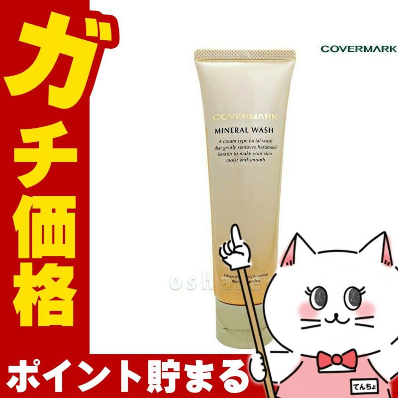 コスメ通販　カバーマーク ミネラルウォッシュ 125g 