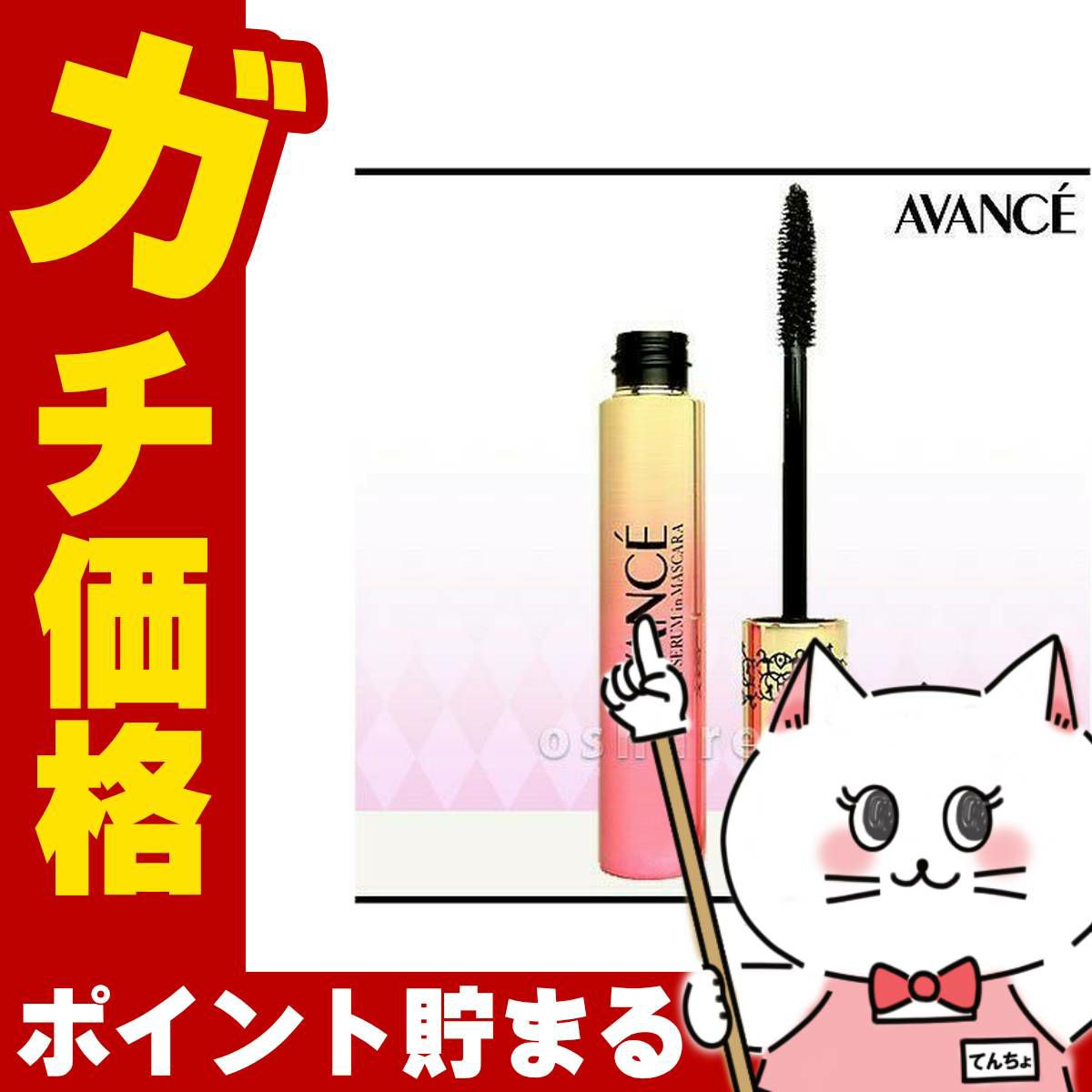 コスメ通販　アヴァンセ ラッシュセラムインマスカラ (グロッシーブラック)