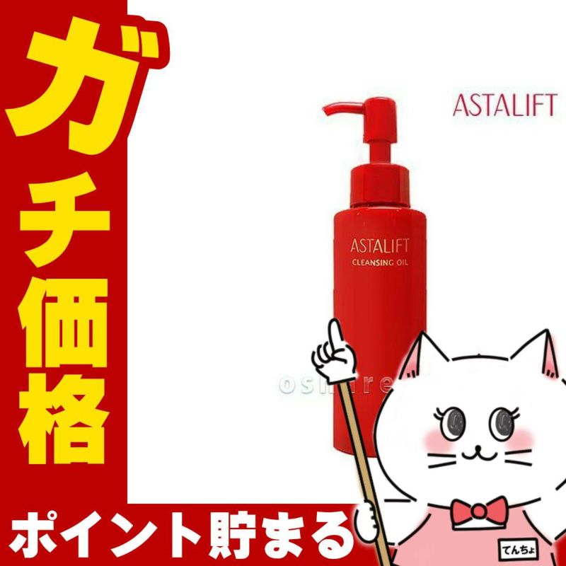 コスメ通販　【国内正規品】ASTALIFT アスタリフト クレンジングオイルR 120ml 