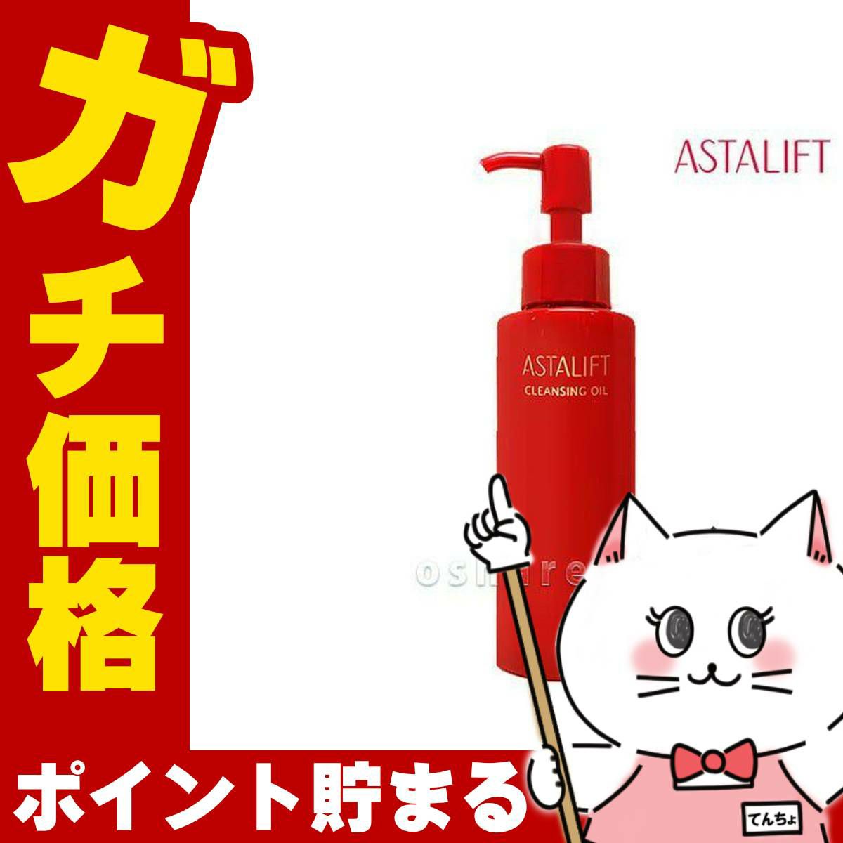 コスメ通販　【国内正規品】ASTALIFT アスタリフト クレンジングオイルR 120ml 