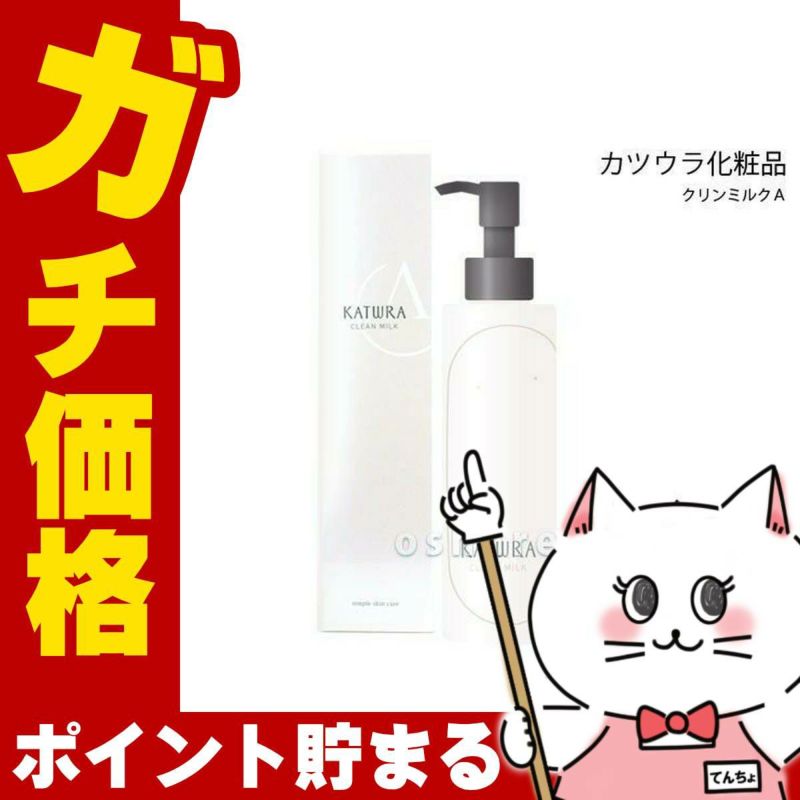 コスメ通販　カツウラ化粧品 クリンミルクA 200ml