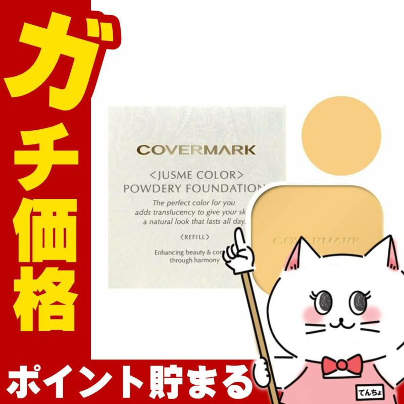 コスメ通販　カバーマーク ＜ジャスミーカラー＞パウダリーファンデーション(リフィル)YN20