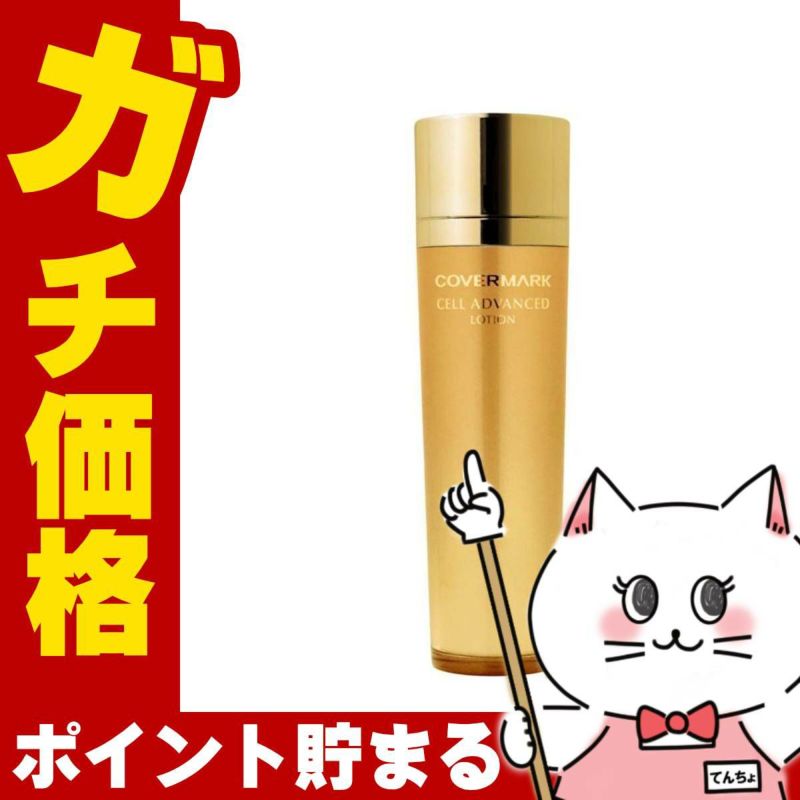 コスメ通販　カバーマーク セルアドバンストローションWR 150ml