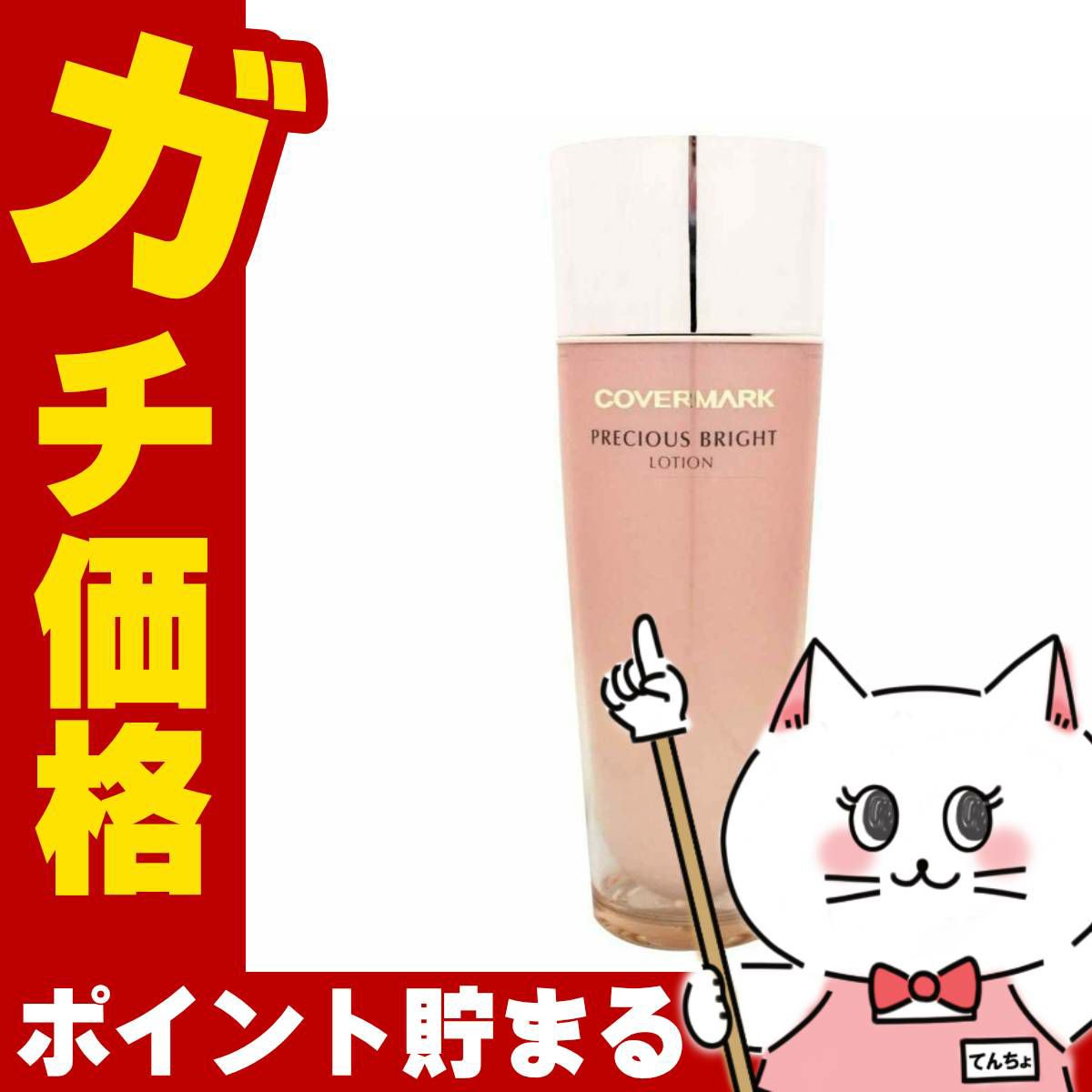 コスメ通販カバーマーク プレシャスブライト ローションW 150ml