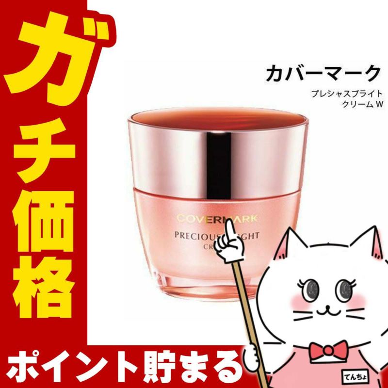 コスメ通販カバーマーク プレシャスブライト クリームW 30g
