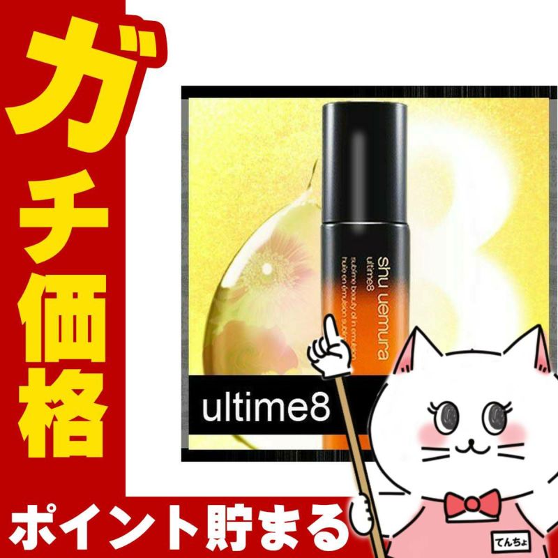 コスメ通販　シュウウエムラ アルティム8スブリムビューティオイルインエマルジョン75mlshu uemura