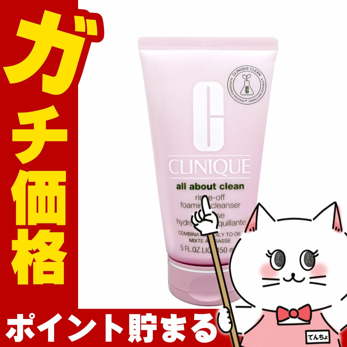 コスメ通販　クリニーク リンスオフ クレンジングフォーム 150ml 