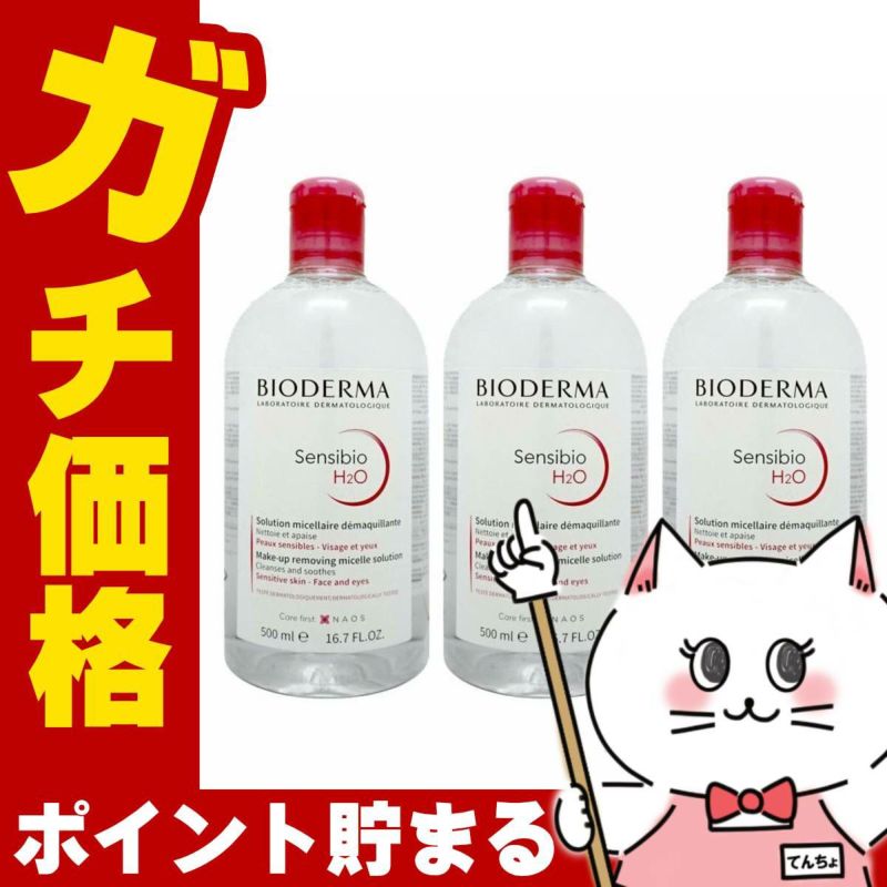 【3本セット】ビオデルマ サンシビオ(クリアリン) H2O(エイチツーオー)D 500ml×3個【クレンジング】