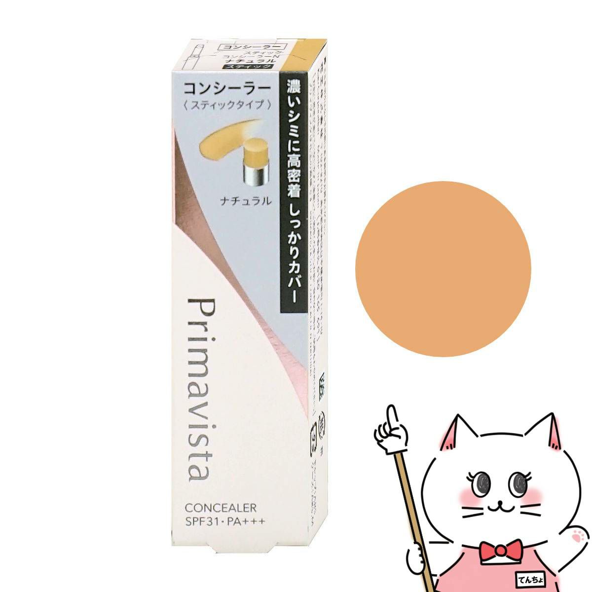 花王 ソフィーナ プリマヴィスタ スティックコンシーラーN ナチュラル 3.7g SPF31 PA+++