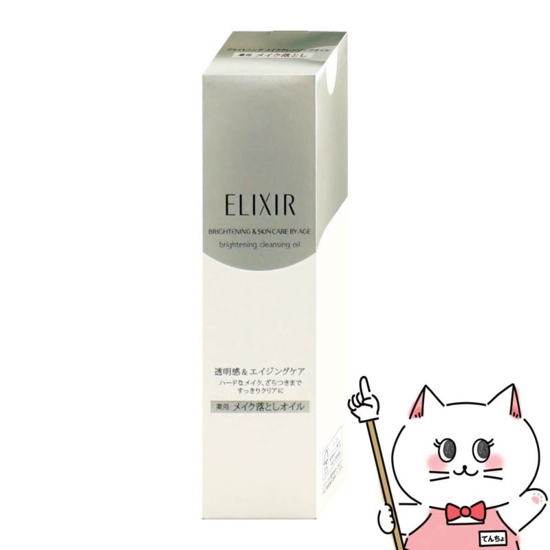 コスメ通販　資生堂 エリクシールホワイト メーククリアオイル145ml