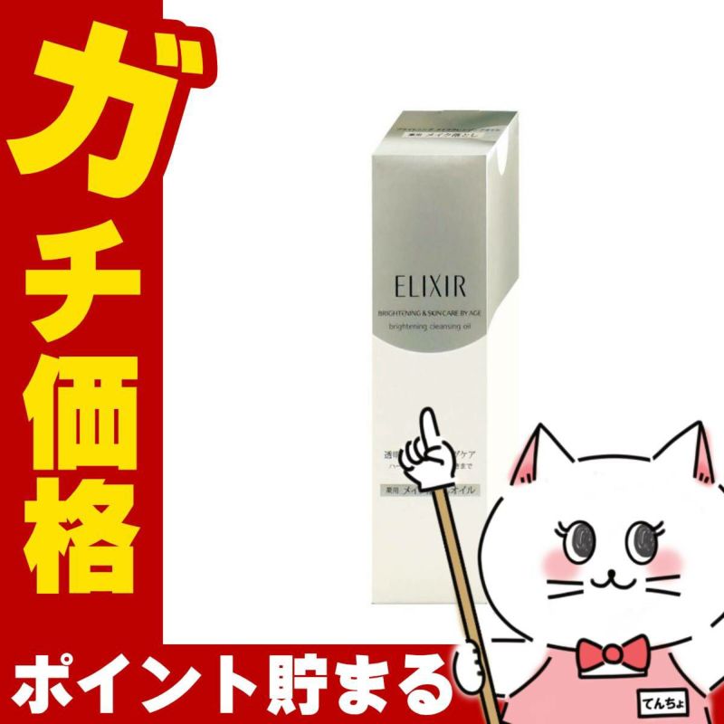 コスメ通販　資生堂 エリクシールホワイト メーククリアオイル145ml