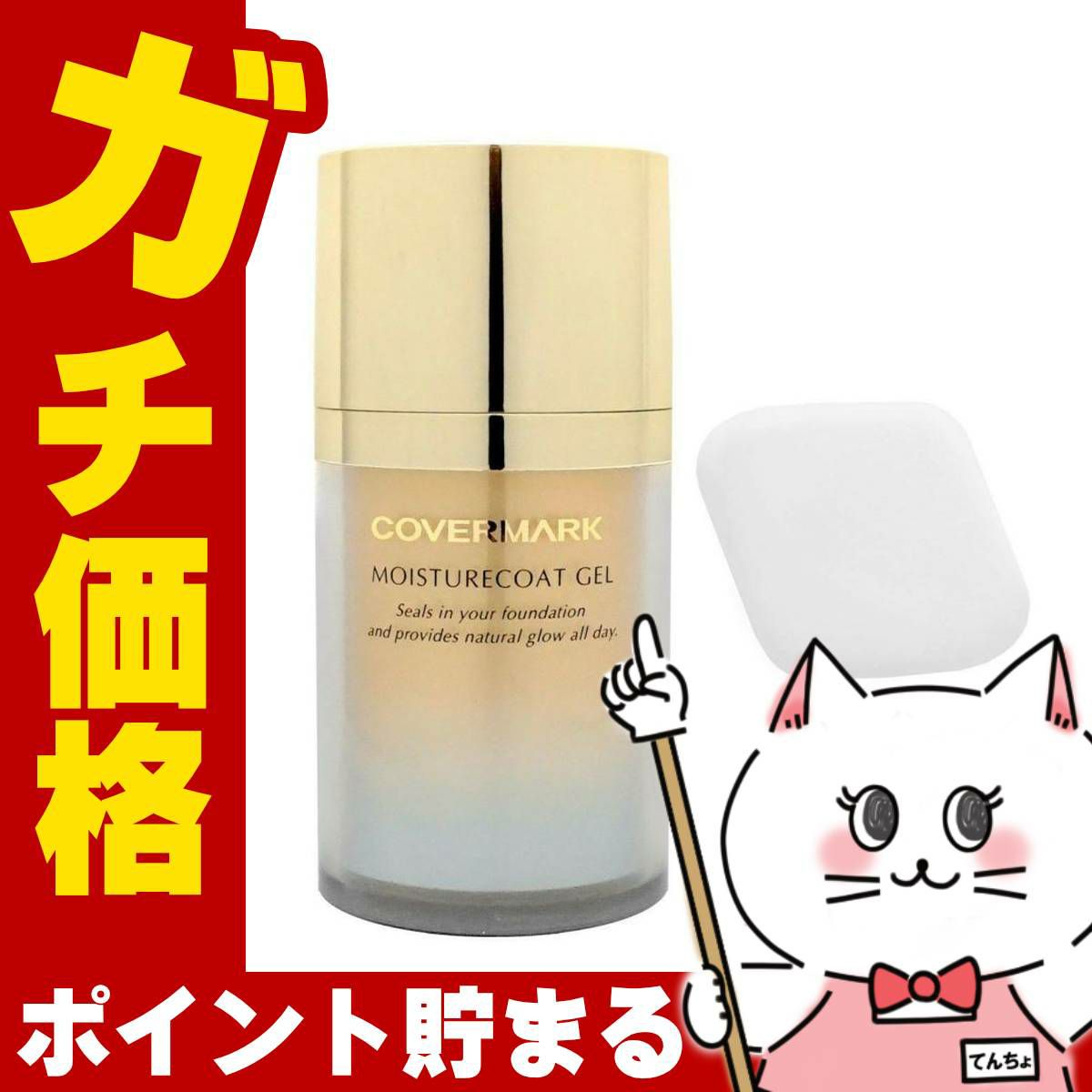 コスメ通販　カバーマーク モイスチュアコート ジェル 35g