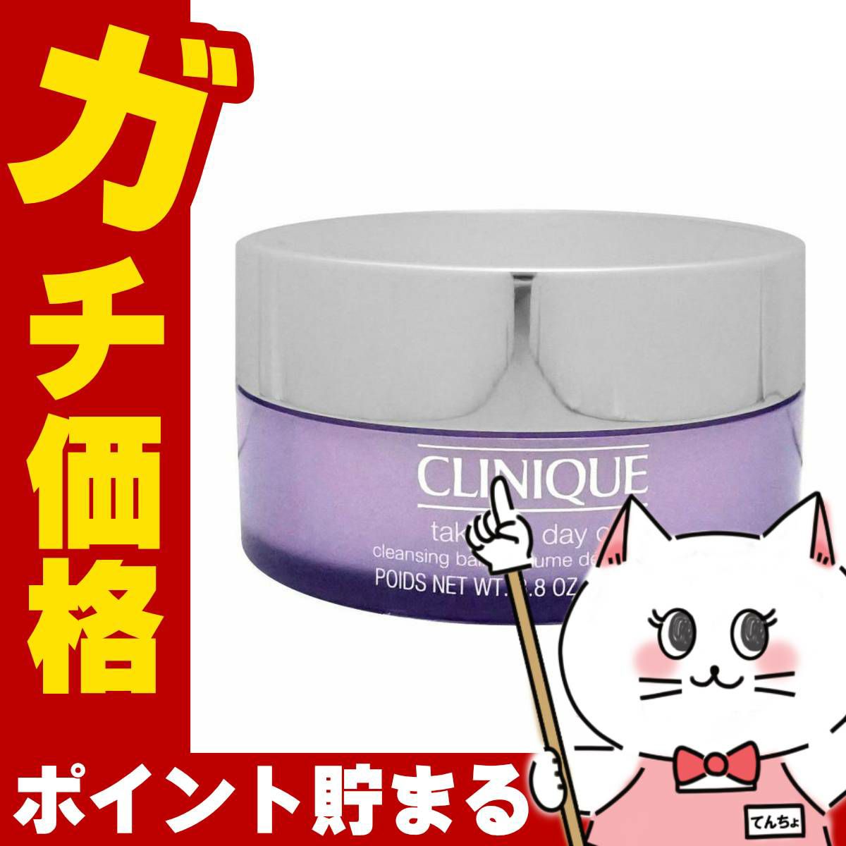 コスメ通販　クリニーク テイクザデイオフクレンジングバーム 125ml 