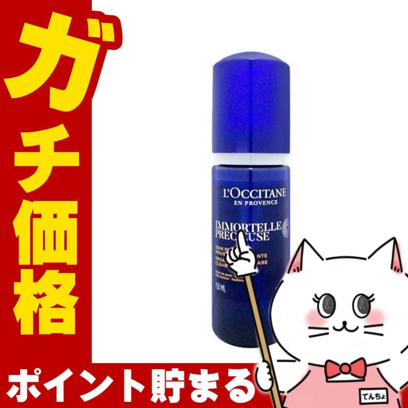 コスメ通販　ロクシタン イモーテル プレシューズクレンジングフォーム 150ml 