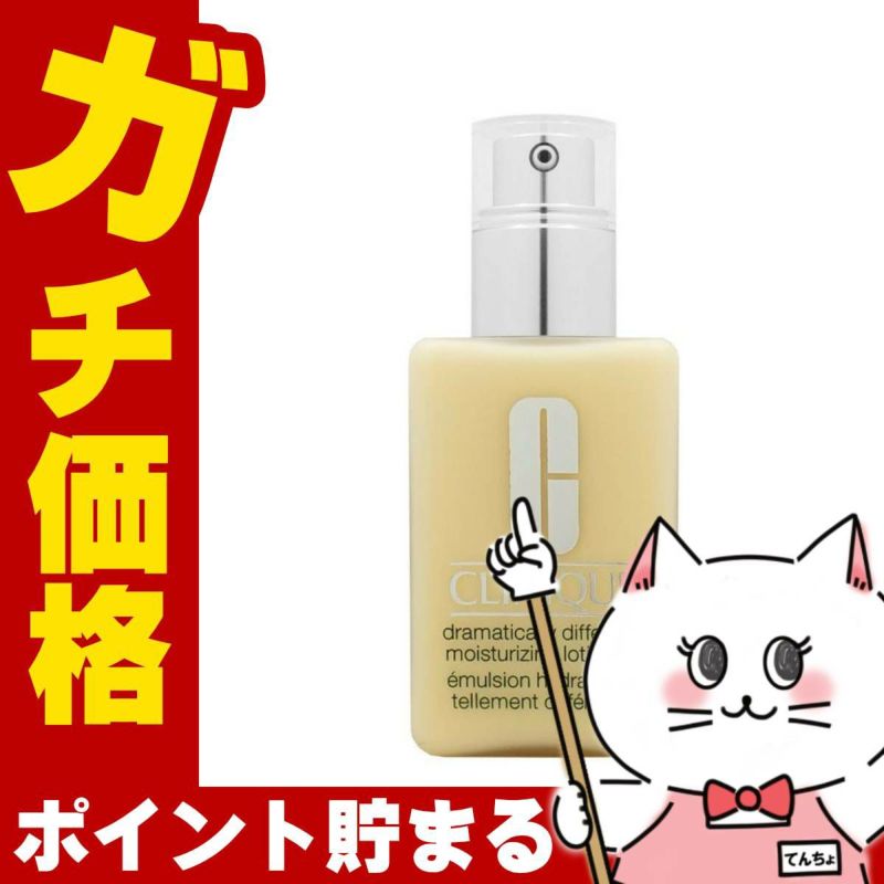コスメ通販　【DDML+】クリニーク ドラマティカリーディファレントモイスチャライジングローション プラス125ml