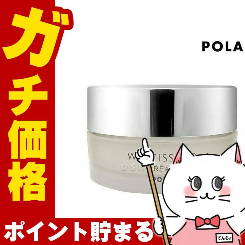コスメ通販　POLA ポーラ ホワイティシモ薬用クリームホワイト 30g