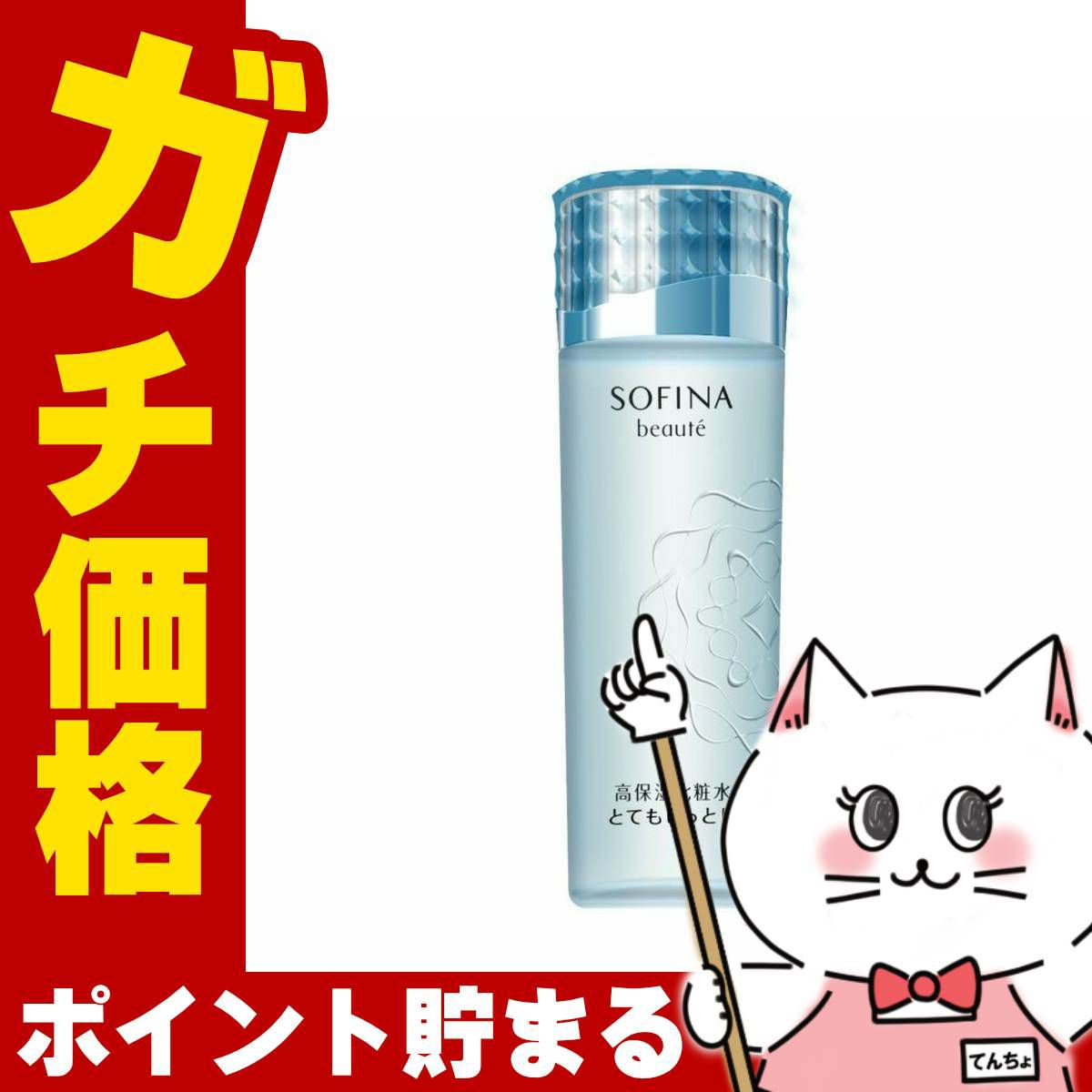 コスメ通販　花王ソフィーナ ソフィーナボーテ 高保湿化粧水(とてもしっとり) 140ml
