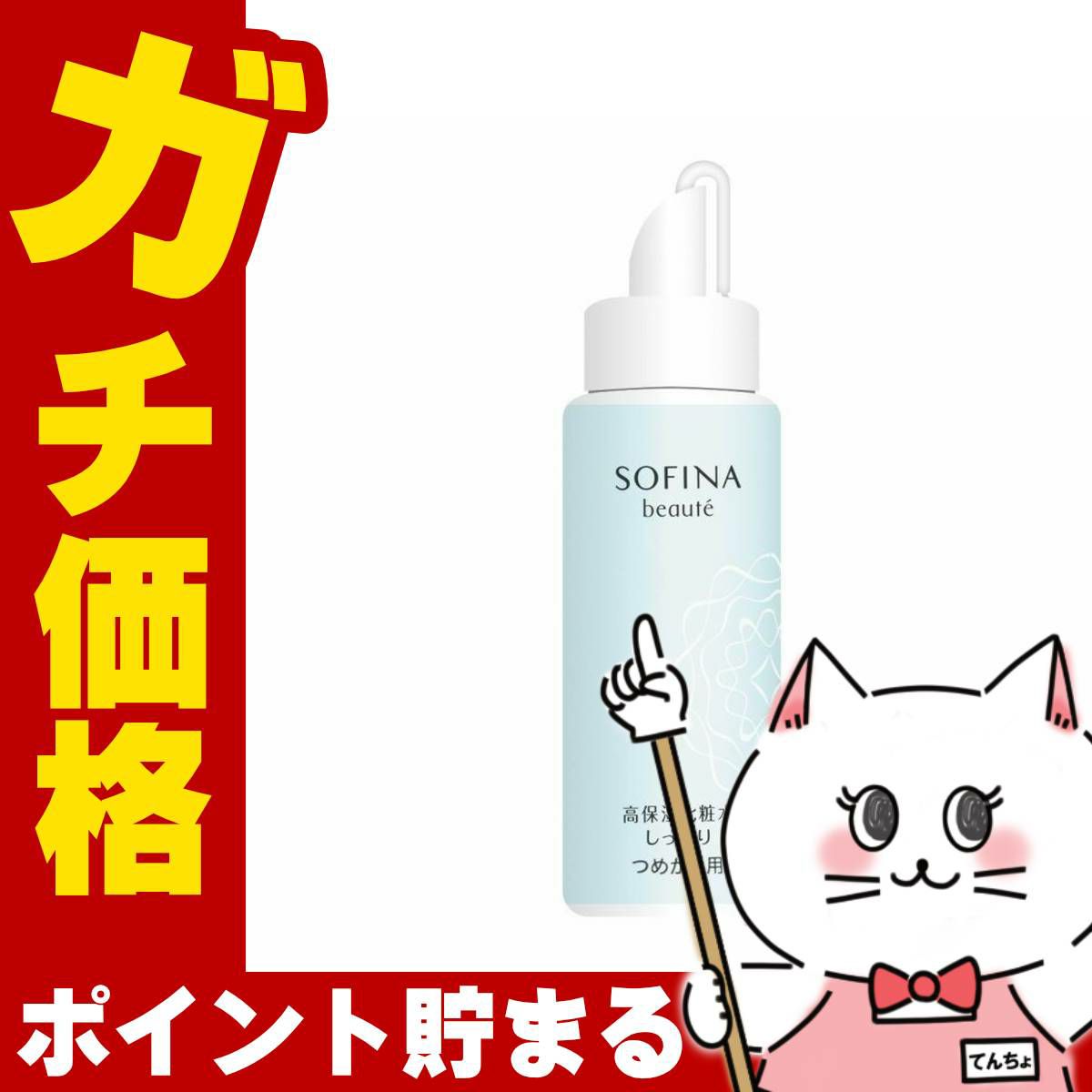 コスメ通販　花王ソフィーナ ソフィーナボーテ 高保湿化粧水(しっとり)つめかえ 130ml