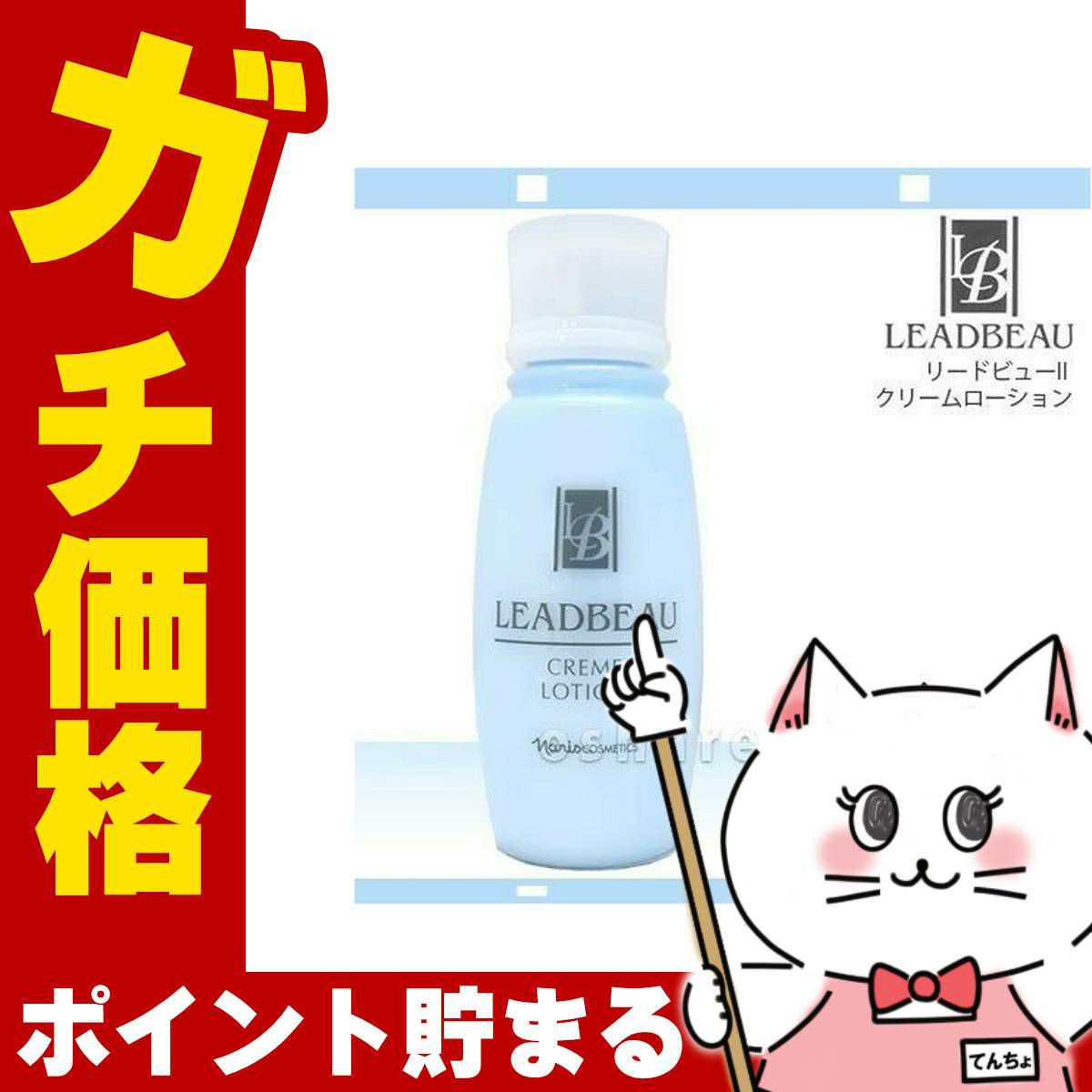 コスメ通販　ナリス化粧品 リードビューII クリームローション 80ml