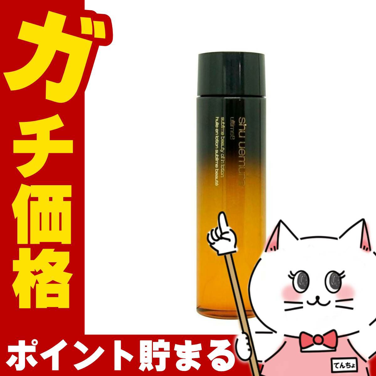 コスメ通販　シュウウエムラ アルティム8スブリムビューティオイルインローション150mlshu uemura