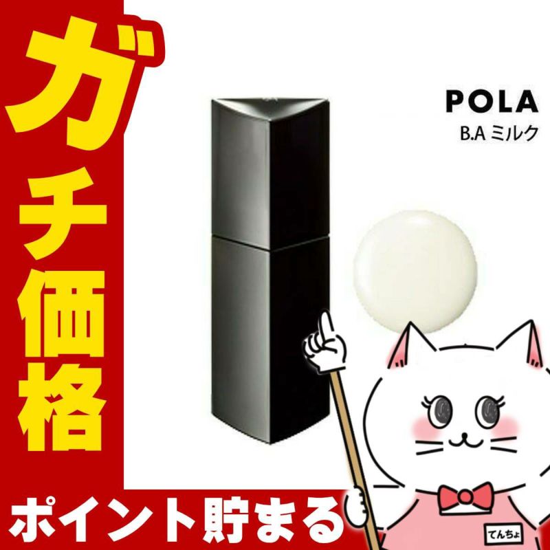 コスメ通販　POLA ポーラ B.A ミルク N 80ml