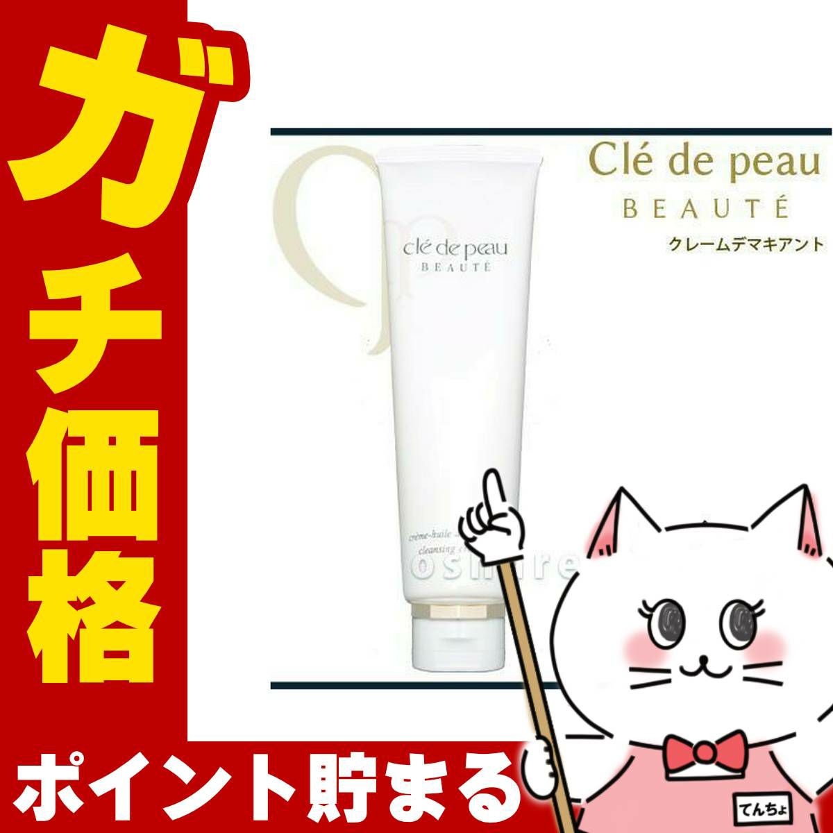 コスメ通販　資生堂クレドポーボーテ クレームデマキアント 125gクレ・ド・ポー ボーテ