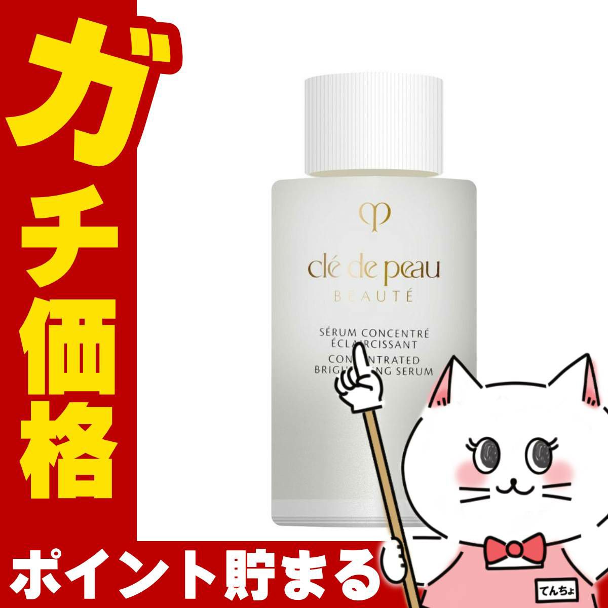 コスメ通販　資生堂 クレドポーボーテ セラムコンサントレエクレルシサン 40ml(レフィル)