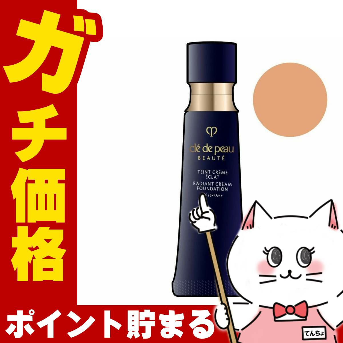 コスメ通販　資生堂 クレドポーボーテ タンクレームエクラ OC-20(OC20/オークル20) 