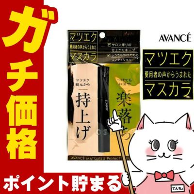 コスメ通販　アヴァンセ マツエクプロテクトマスカラ