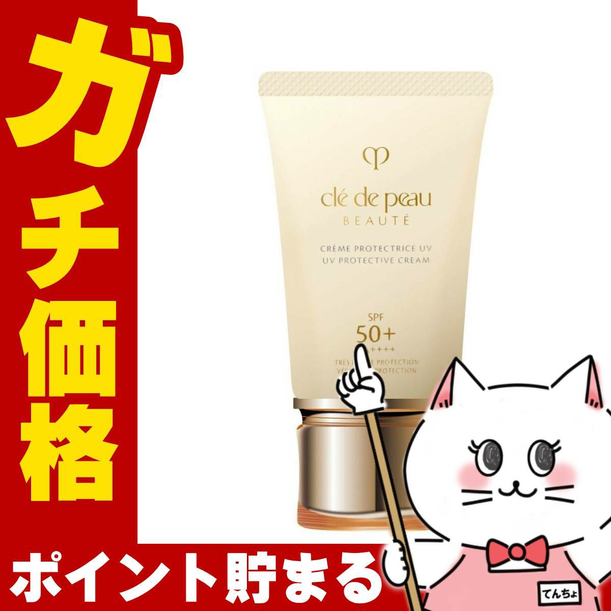 コスメ通販　資生堂 クレドポーボーテ クレームUV 50+クレ・ド・ポー ボーテ