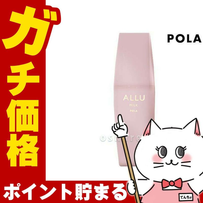コスメ通販　POLA ポーラ アリューミルク 80ml